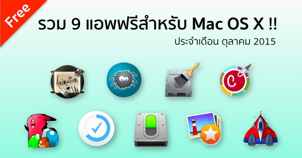 แอปฟรี Mac ที่ควรมี
