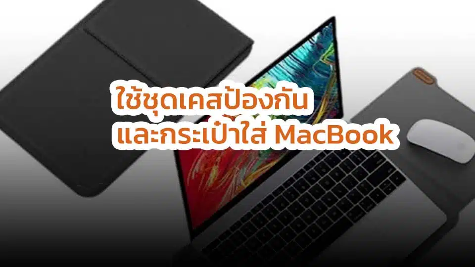 ดูแลรักษา MacBook