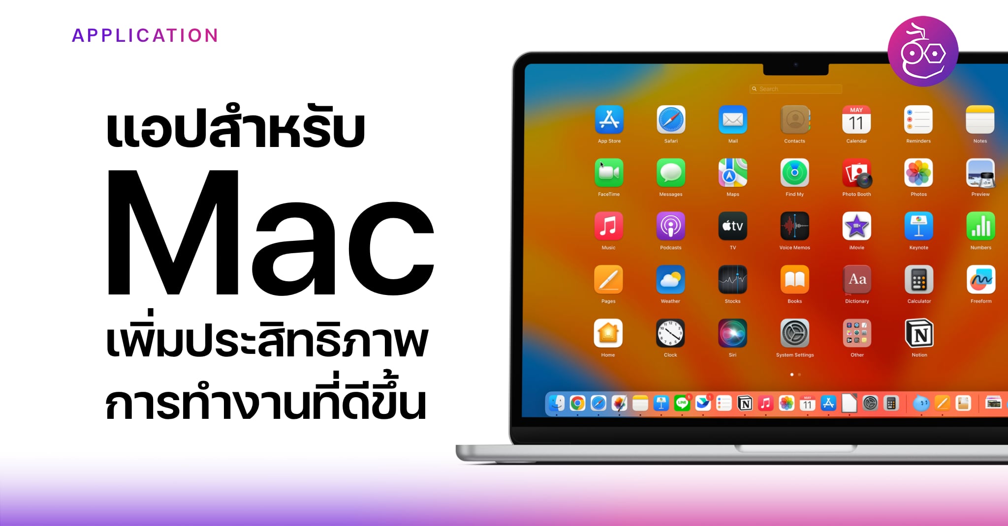 โปรแกรม Mac สำหรับนักเรียน